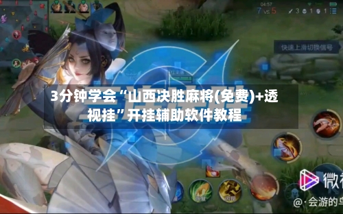 3分钟学会“山西决胜麻将(免费)+透视挂”开挂辅助软件教程