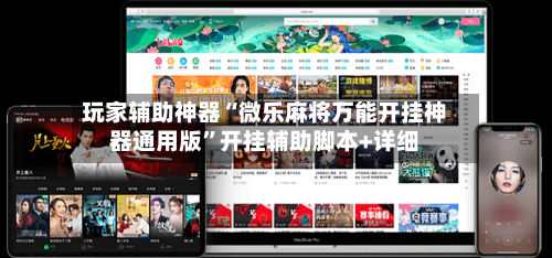 玩家辅助神器“微乐麻将万能开挂神器通用版”开挂辅助脚本+详细