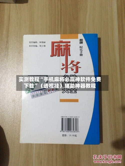 实测教程“手机麻将必赢神软件免费下载”（透视挂）辅助神器教程