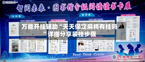 万能开挂辅助“天天保定麻将有挂吗”详细分享装挂步骤