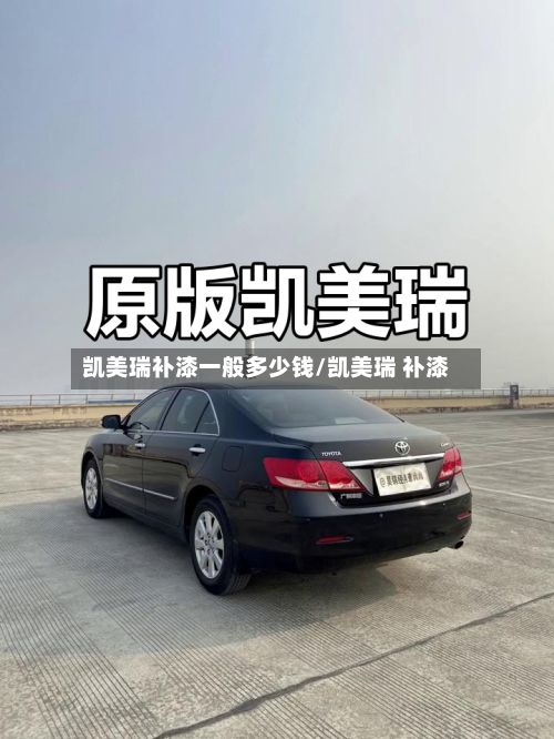 凯美瑞补漆一般多少钱/凯美瑞 补漆