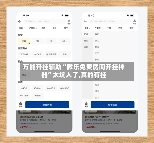 万能开挂辅助“微乐免费房间开挂神器”太坑人了,真的有挂