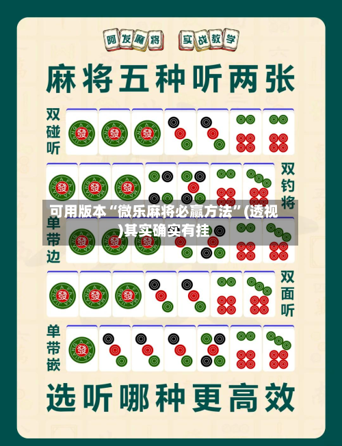 可用版本“微乐麻将必赢方法”(透视)其实确实有挂