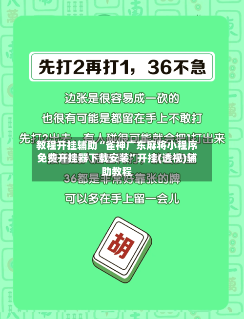 教程开挂辅助“雀神广东麻将小程序免费开挂器下载安装”开挂(透视)辅助教程