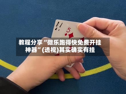 教程分享“微乐跑得快免费开挂神器”(透视)其实确实有挂