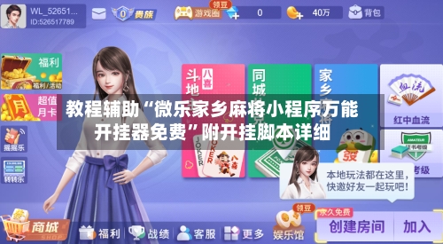 教程辅助“微乐家乡麻将小程序万能开挂器免费”附开挂脚本详细