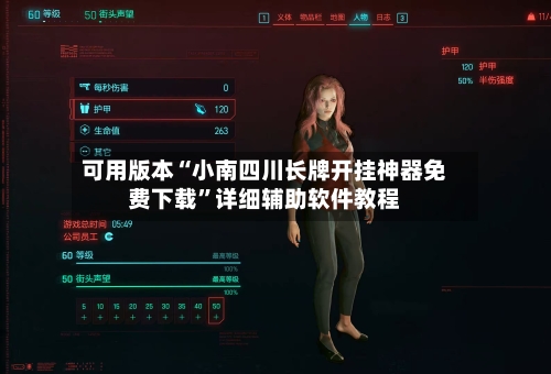 可用版本“小南四川长牌开挂神器免费下载”详细辅助软件教程