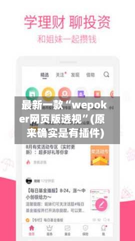 最新一款“wepoker网页版透视”(原来确实是有插件)