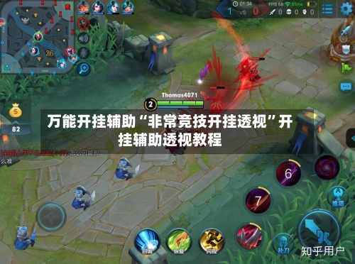 万能开挂辅助“非常竞技开挂透视”开挂辅助透视教程