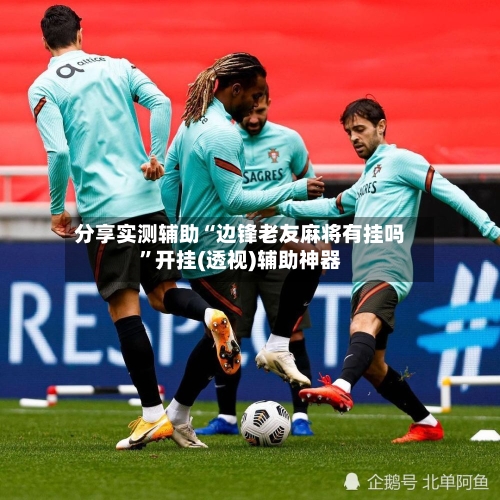 分享实测辅助“边锋老友麻将有挂吗”开挂(透视)辅助神器