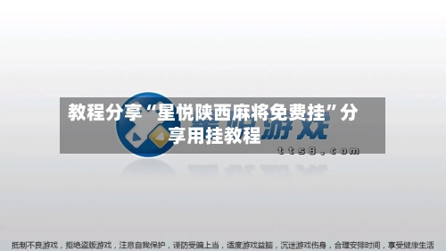 教程分享“星悦陕西麻将免费挂”分享用挂教程