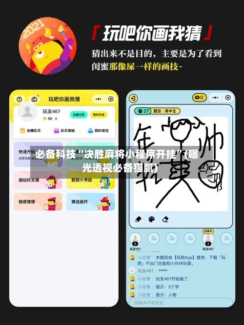 必备科技“决胜麻将小程序开挂”(曝光透视必备猫腻)