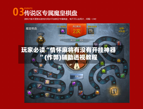玩家必读“情怀麻将有没有开挂神器”(作弊)辅助透视教程