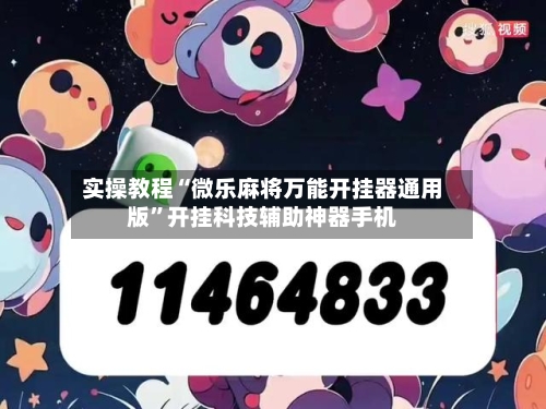 实操教程“微乐麻将万能开挂器通用版”开挂科技辅助神器手机