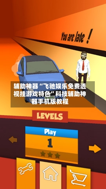 辅助神器“飞驰娱乐免费透视挂游戏特色”科技辅助神器手机版教程