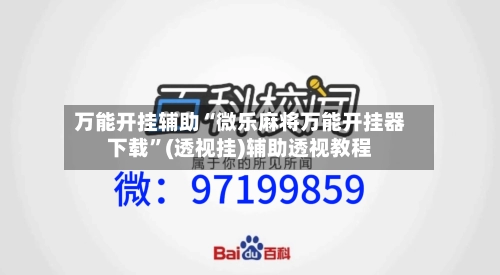 万能开挂辅助“微乐麻将万能开挂器下载”(透视挂)辅助透视教程