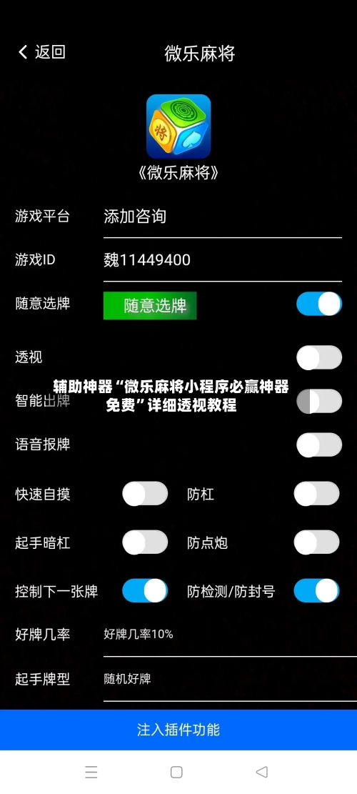 辅助神器“微乐麻将小程序必赢神器免费”详细透视教程