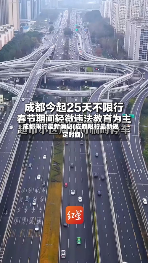 成都限行最新消息(成都限行最新规定时间)