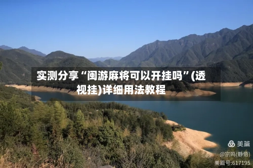 实测分享“闽游麻将可以开挂吗”(透视挂)详细用法教程