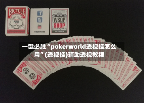 一键必胜“pokerworld透视挂怎么用”(透视挂)辅助透视教程