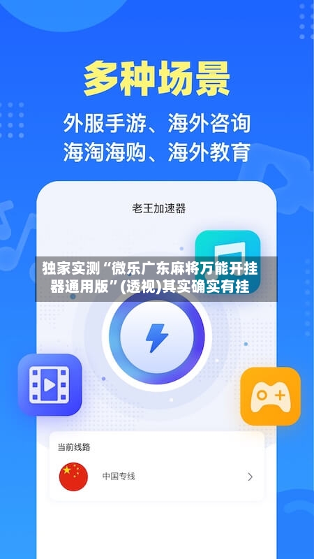 独家实测“微乐广东麻将万能开挂器通用版”(透视)其实确实有挂