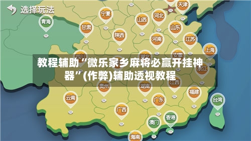 教程辅助“微乐家乡麻将必赢开挂神器”(作弊)辅助透视教程