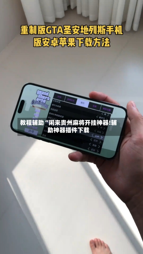 教程辅助“闲来贵州麻将开挂神器!辅助神器插件下载