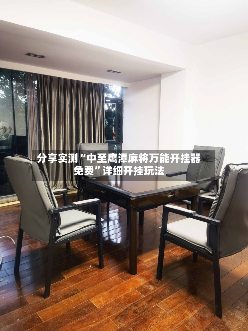分享实测“中至鹰潭麻将万能开挂器免费”详细开挂玩法