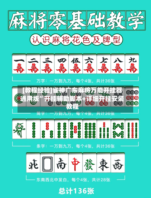 [教程经验]雀神广东麻将万能开挂器通用版”开挂辅助脚本+详细开挂安装教程