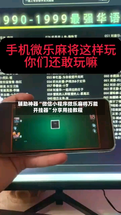 辅助神器“微信小程序微乐麻将万能开挂器”分享用挂教程