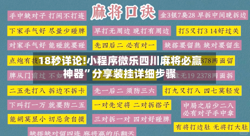 18秒详论!小程序微乐四川麻将必赢神器”分享装挂详细步骤