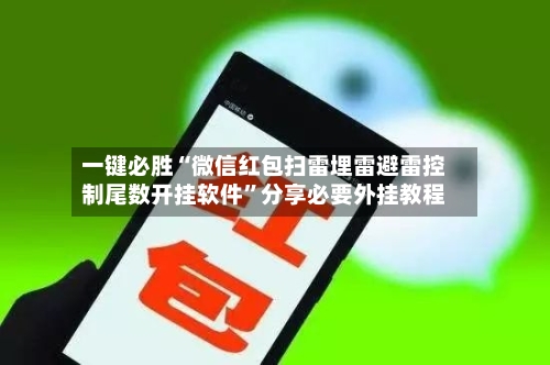 一键必胜“微信红包扫雷埋雷避雷控制尾数开挂软件”分享必要外挂教程