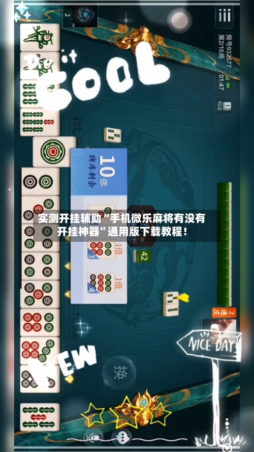 实测开挂辅助“手机微乐麻将有没有开挂神器”通用版下载教程！