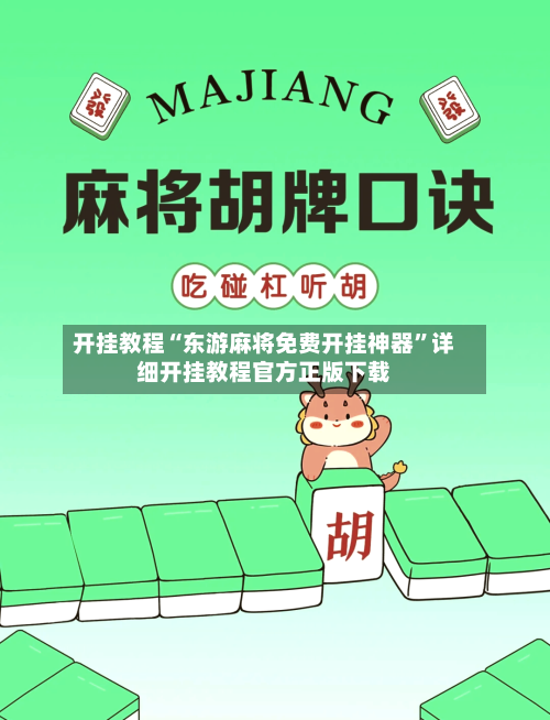 开挂教程“东游麻将免费开挂神器”详细开挂教程官方正版下载