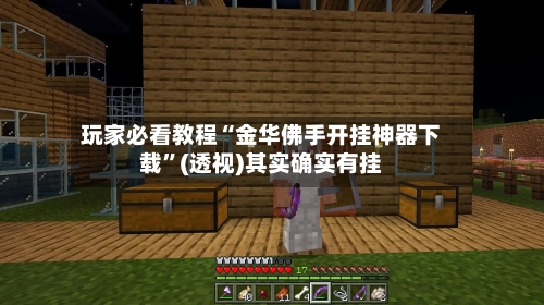 玩家必看教程“金华佛手开挂神器下载”(透视)其实确实有挂