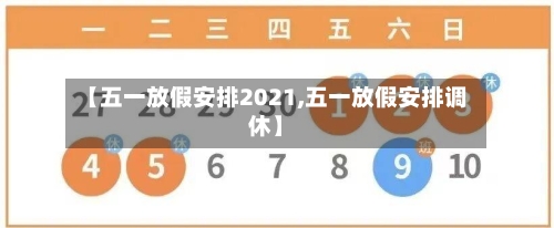 【五一放假安排2021,五一放假安排调休】