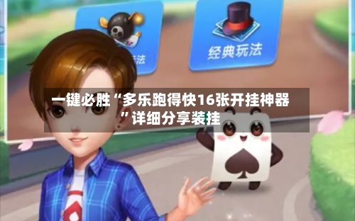 一键必胜“多乐跑得快16张开挂神器”详细分享装挂
