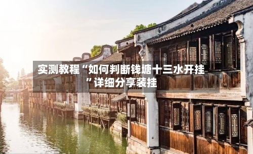 实测教程“如何判断钱塘十三水开挂”详细分享装挂