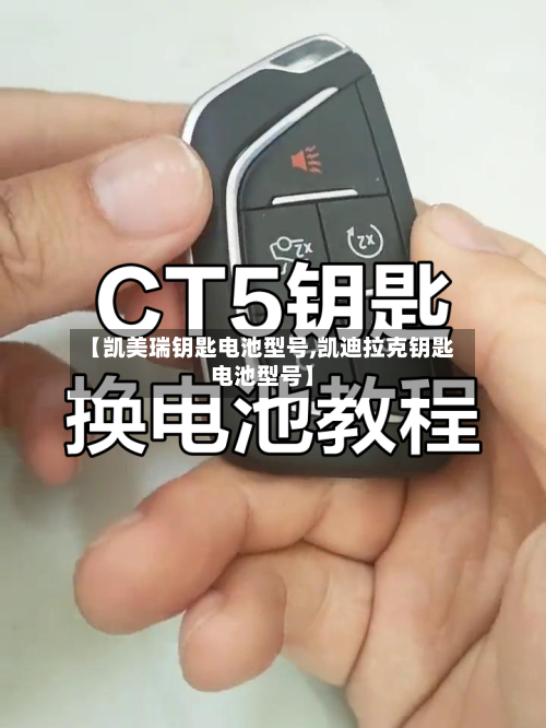 【凯美瑞钥匙电池型号,凯迪拉克钥匙电池型号】
