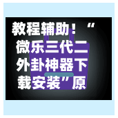 教程辅助！“微乐三代二外卦神器下载安装”原来有神器下载！