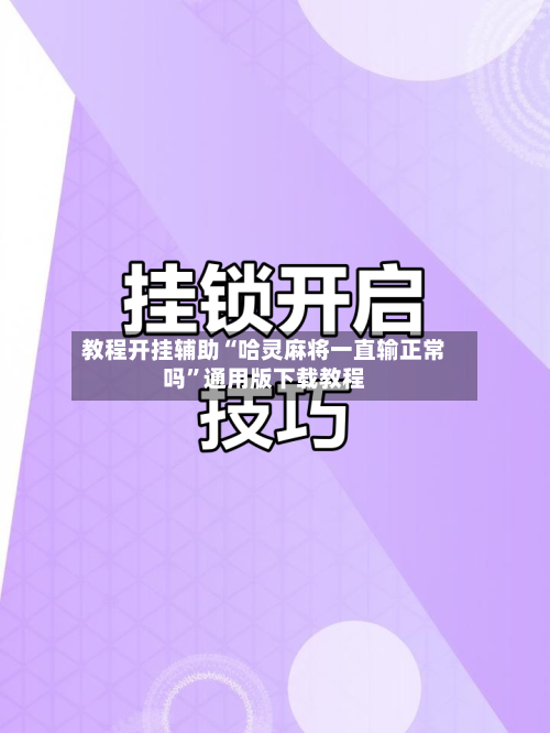 教程开挂辅助“哈灵麻将一直输正常吗”通用版下载教程