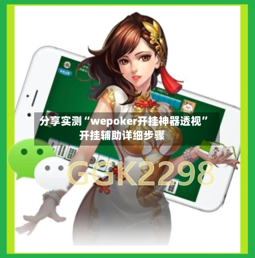分享实测“wepoker开挂神器透视”开挂辅助详细步骤