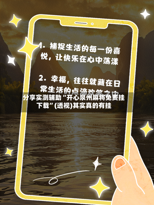 分享实测辅助“开心泉州麻将免费挂下载”(透视)其实真的有挂
