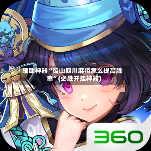 辅助神器“蜀山四川麻将怎么提高胜率”(必胜开挂神器)