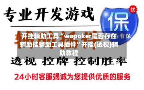 开挂辅助工具“wepoker是否存在辅助挂辅助工具插件”开挂(透视)辅助教程