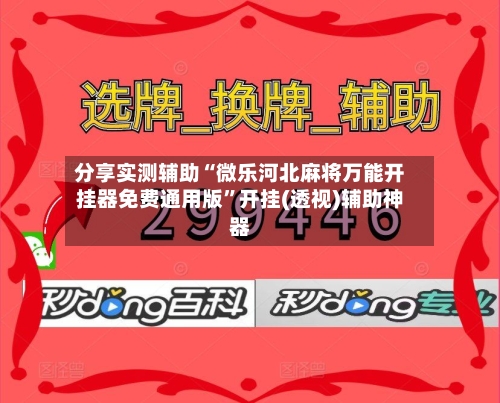 分享实测辅助“微乐河北麻将万能开挂器免费通用版”开挂(透视)辅助神器