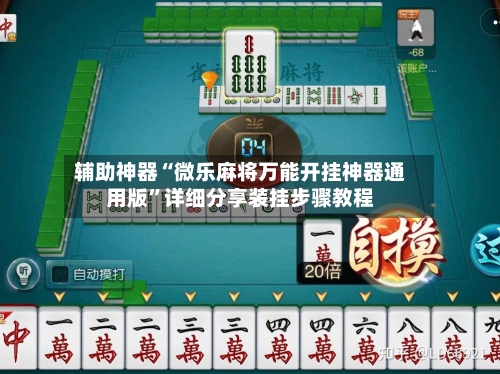 辅助神器“微乐麻将万能开挂神器通用版”详细分享装挂步骤教程
