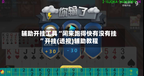 辅助开挂工具“闲来跑得快有没有挂”开挂(透视)辅助教程