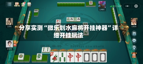 分享实测“微乐划水麻将开挂神器”详细开挂玩法