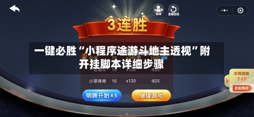 一键必胜“小程序途游斗地主透视”附开挂脚本详细步骤